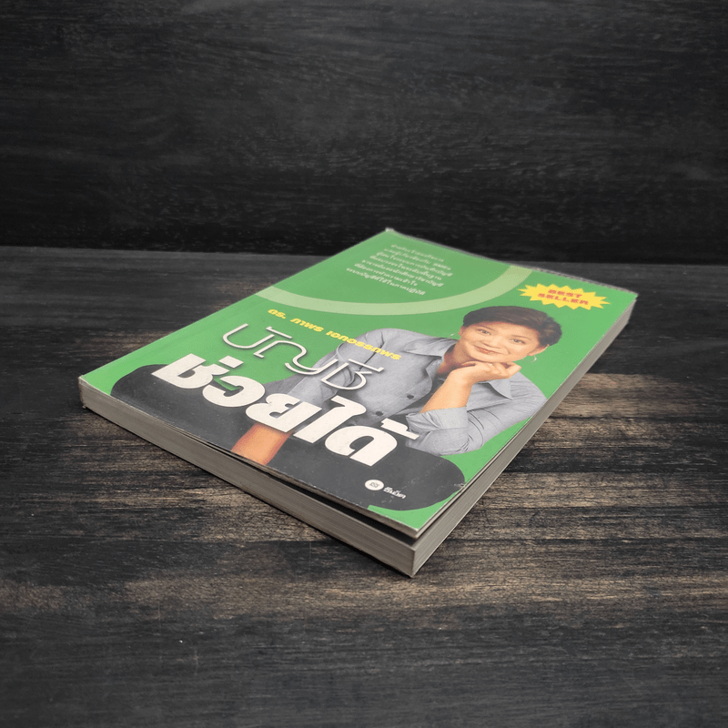 บัญชีช่วยได้ - ดร.ภาพร เอกอรรถพร