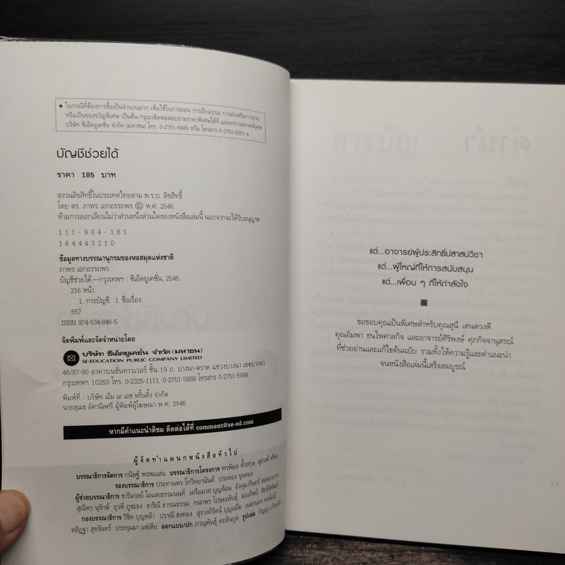 บัญชีช่วยได้ - ดร.ภาพร เอกอรรถพร