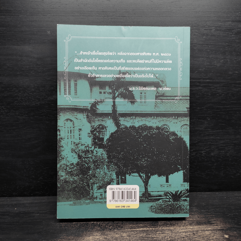 วังแตก - กิติพงษ์ วิโรจน์ธรรมากูร