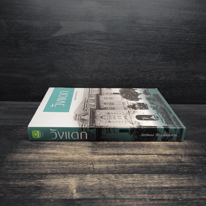 วังแตก - กิติพงษ์ วิโรจน์ธรรมากูร