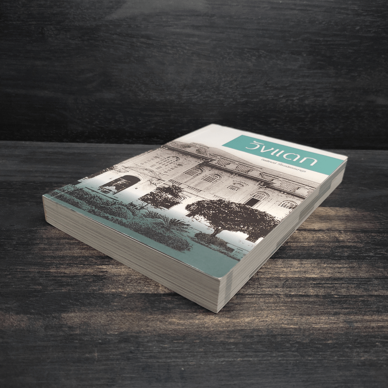 วังแตก - กิติพงษ์ วิโรจน์ธรรมากูร