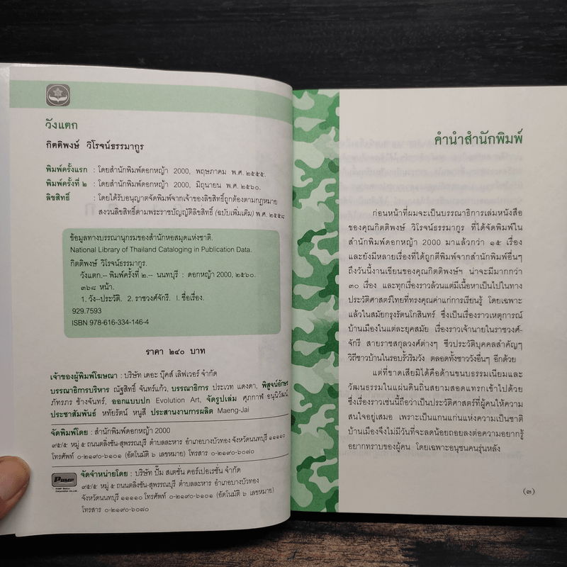 วังแตก - กิติพงษ์ วิโรจน์ธรรมากูร