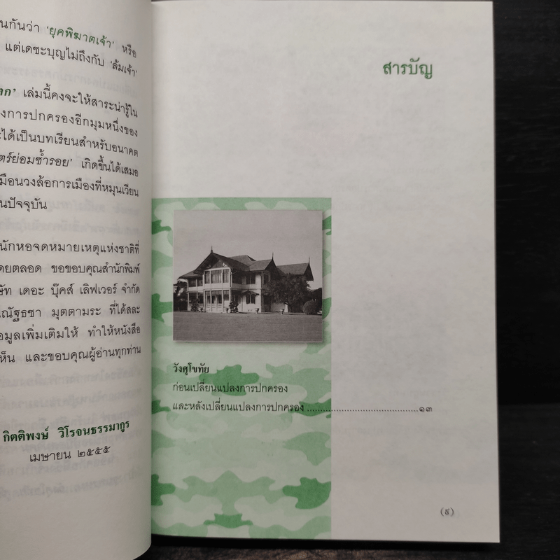 วังแตก - กิติพงษ์ วิโรจน์ธรรมากูร