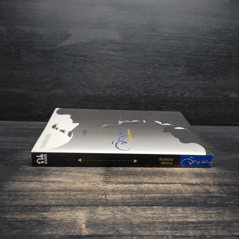 จิตรลิขิต - จันทร์ฉาย ศรีคราม