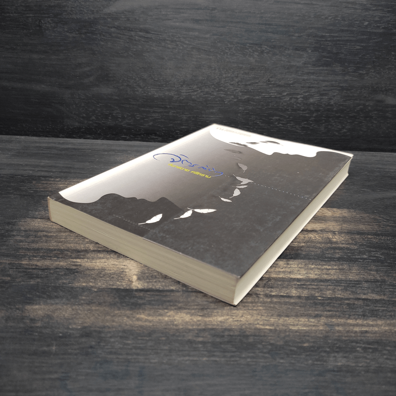 จิตรลิขิต - จันทร์ฉาย ศรีคราม