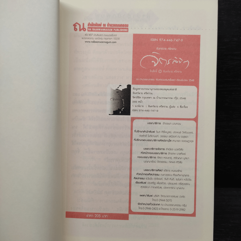 จิตรลิขิต - จันทร์ฉาย ศรีคราม