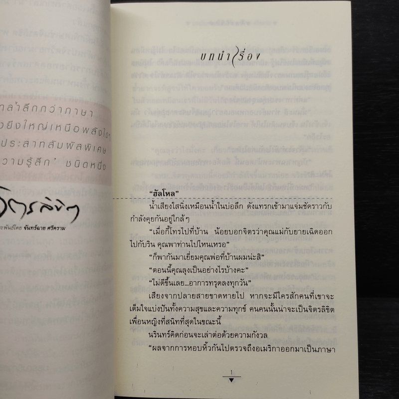 จิตรลิขิต - จันทร์ฉาย ศรีคราม