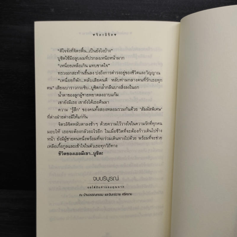 จิตรลิขิต - จันทร์ฉาย ศรีคราม