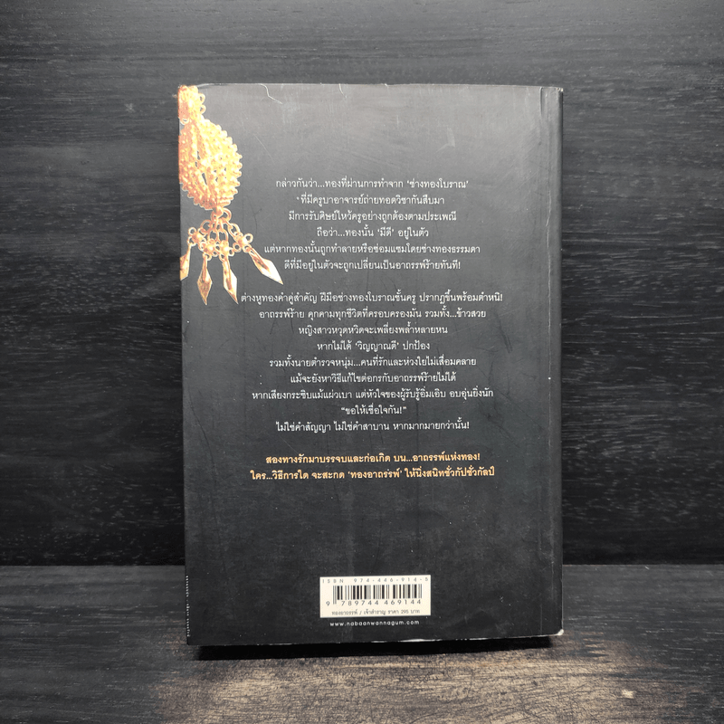 ทองอาถรรพ์ - เจ้าสำราญ