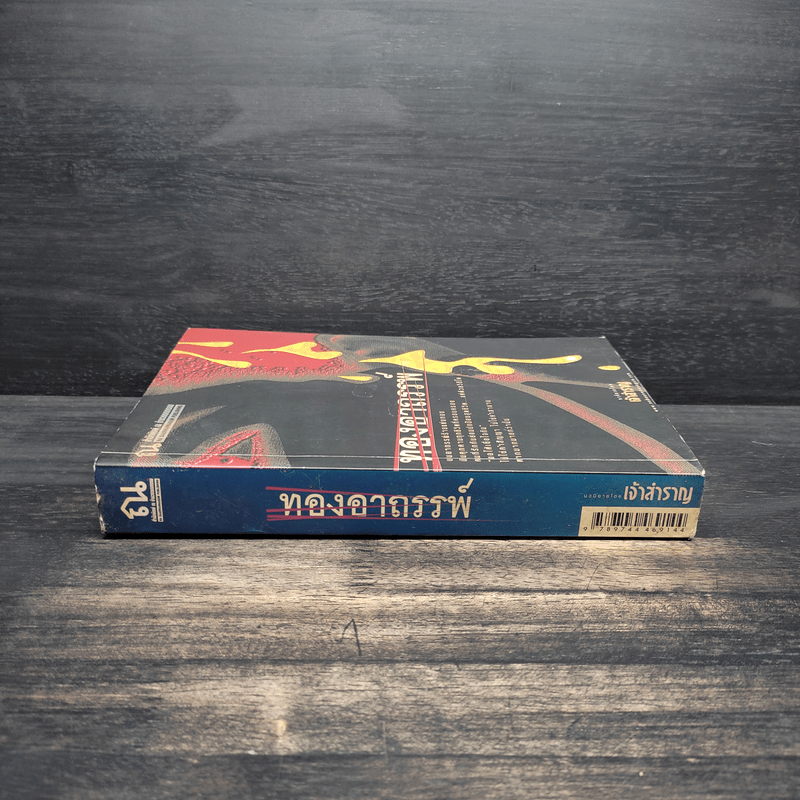 ทองอาถรรพ์ - เจ้าสำราญ