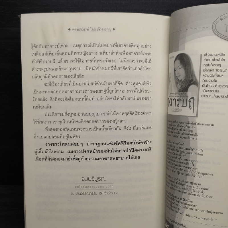 ทองอาถรรพ์ - เจ้าสำราญ