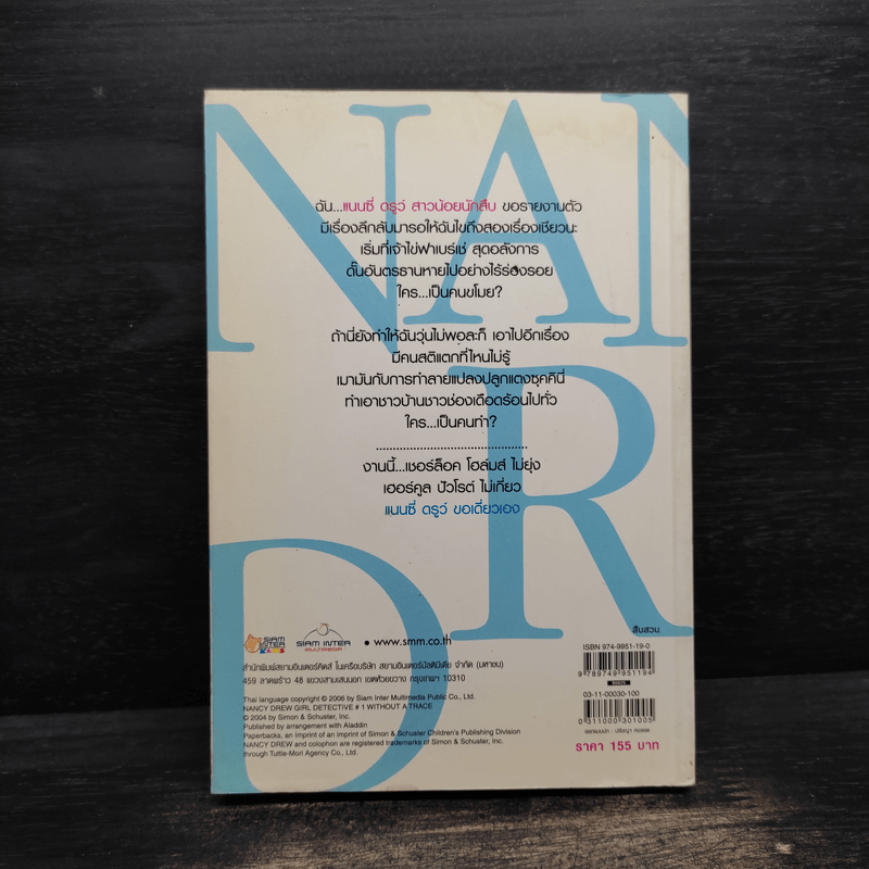 แนนซี่ ดรูว์ สาวน้อยนักสืบ ตอนไร้ร่องรอย