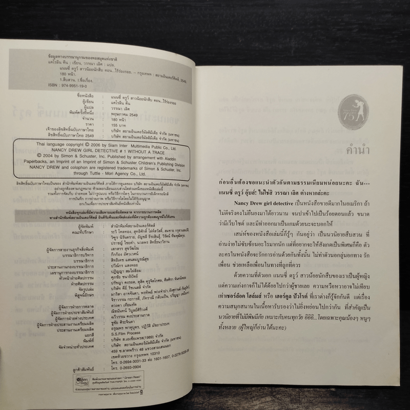 แนนซี่ ดรูว์ สาวน้อยนักสืบ ตอนไร้ร่องรอย