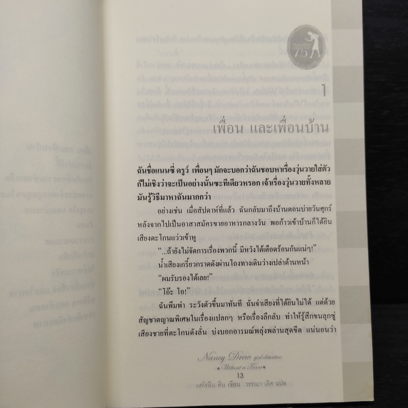 แนนซี่ ดรูว์ สาวน้อยนักสืบ ตอนไร้ร่องรอย