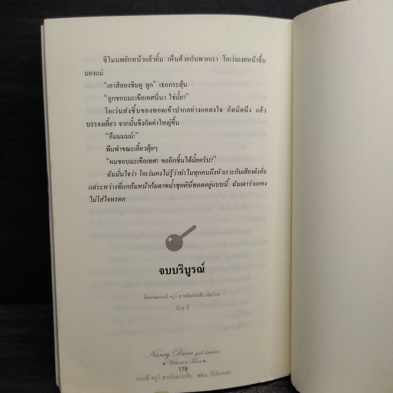 แนนซี่ ดรูว์ สาวน้อยนักสืบ ตอนไร้ร่องรอย