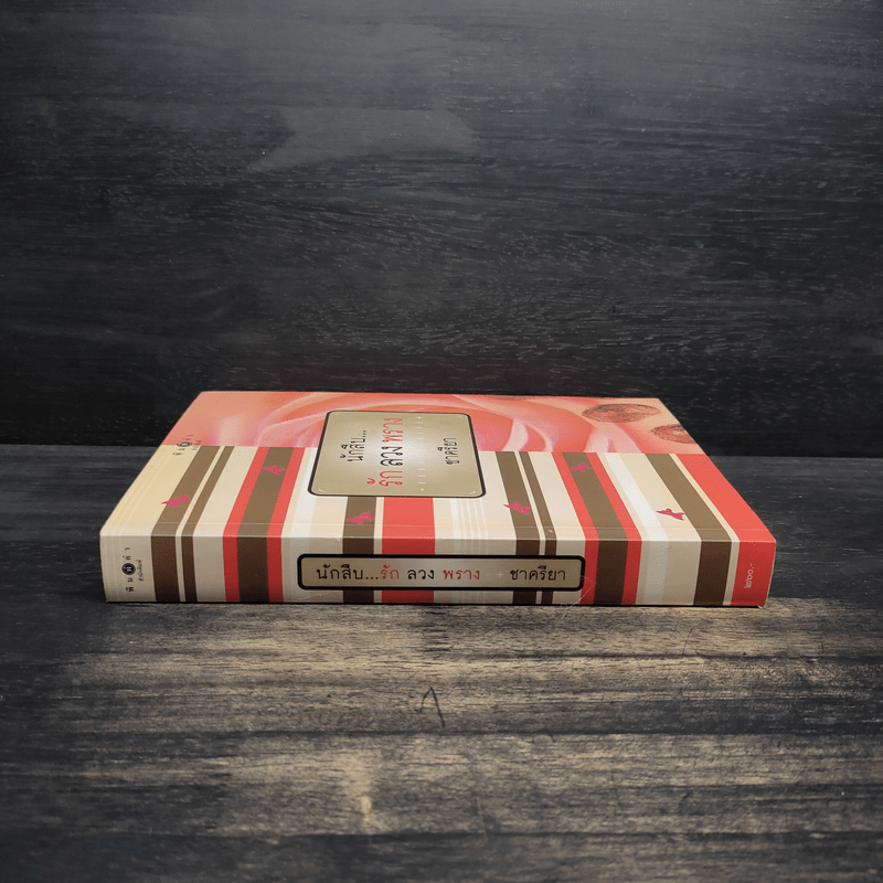 นักสืบ...รัก ลวง พราง - ชาครียา