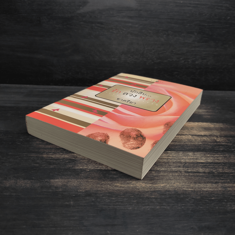 นักสืบ...รัก ลวง พราง - ชาครียา