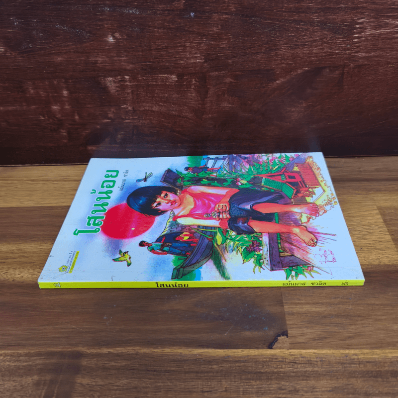 โสนน้อย - แม้นมาส ชวลิต