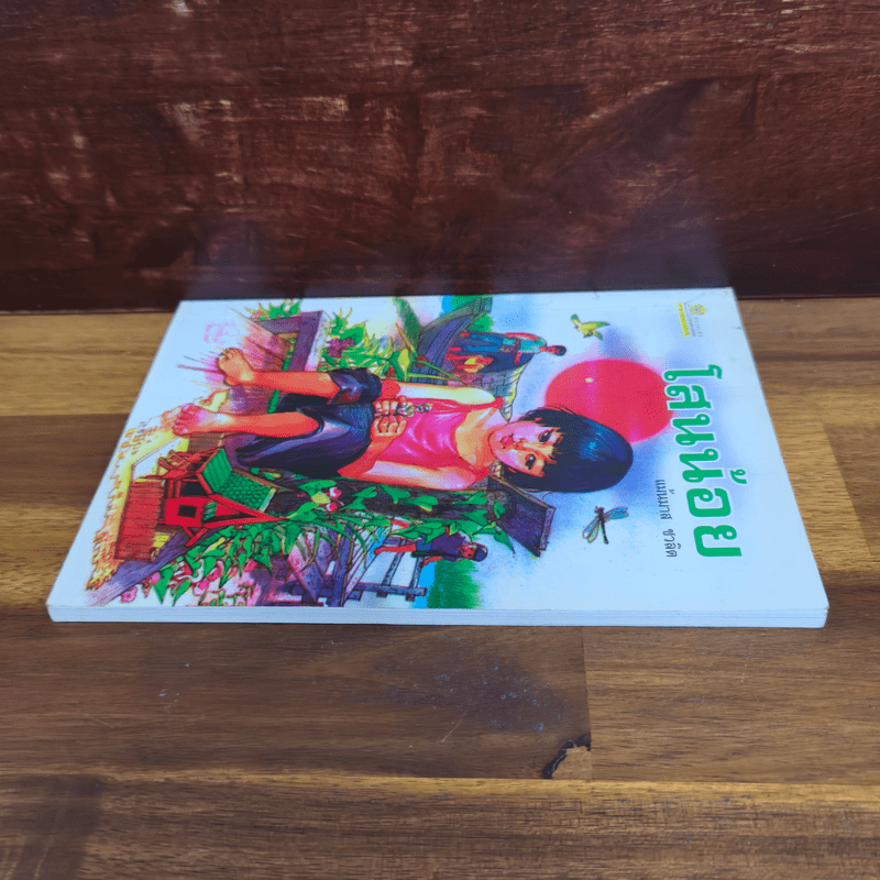 โสนน้อย - แม้นมาส ชวลิต