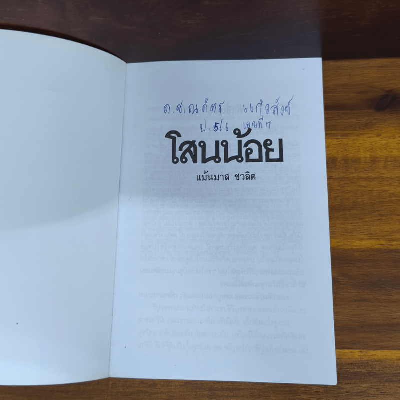 โสนน้อย - แม้นมาส ชวลิต