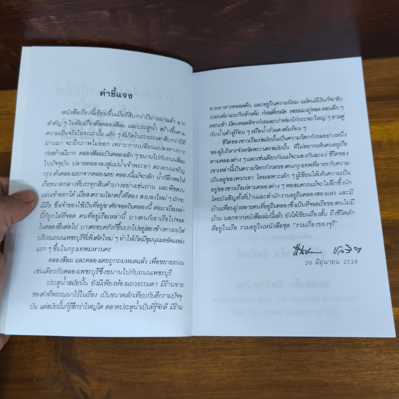 โสนน้อย - แม้นมาส ชวลิต