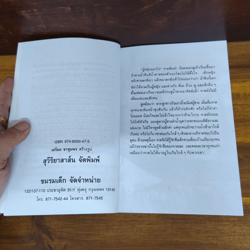 โสนน้อย - แม้นมาส ชวลิต