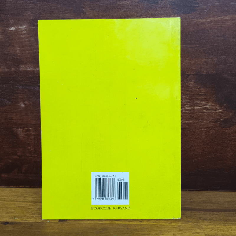 โสนน้อย - แม้นมาส ชวลิต