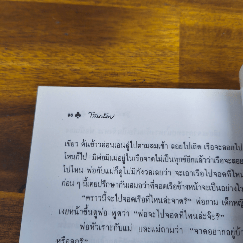 โสนน้อย - แม้นมาส ชวลิต