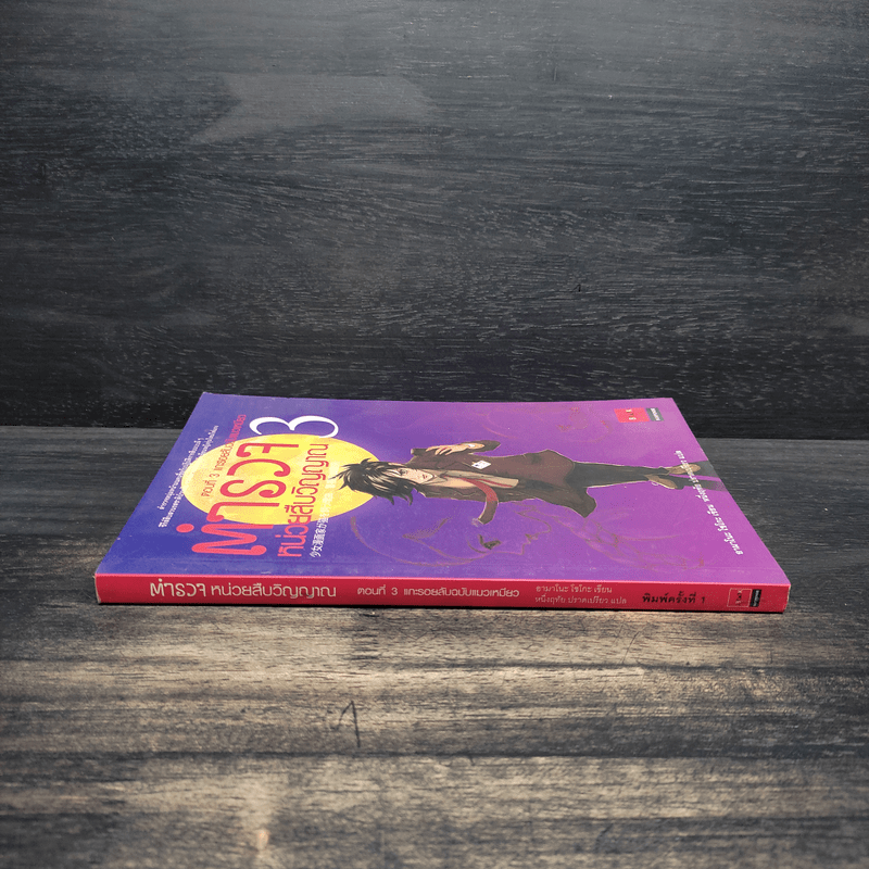 ตำรวจ หน่วยสืบวิญญาณ เล่ม 3 - อามาโนะ โชะโกะ