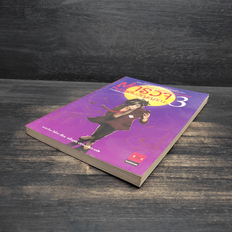 ตำรวจ หน่วยสืบวิญญาณ เล่ม 3 - อามาโนะ โชะโกะ