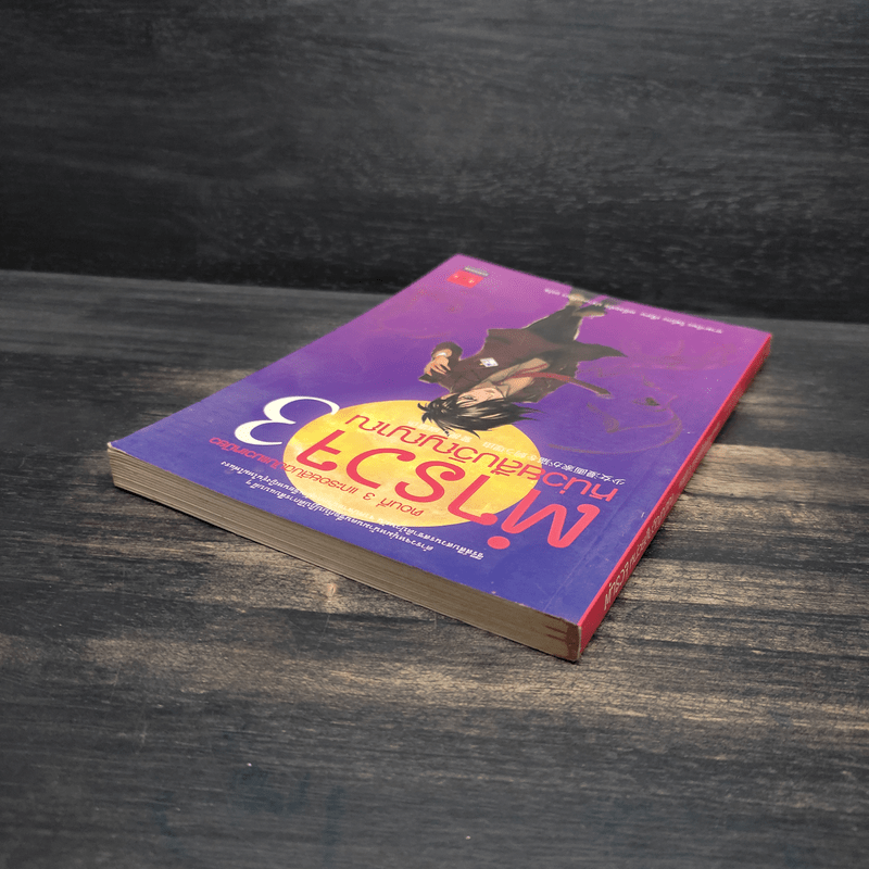 ตำรวจ หน่วยสืบวิญญาณ เล่ม 3 - อามาโนะ โชะโกะ