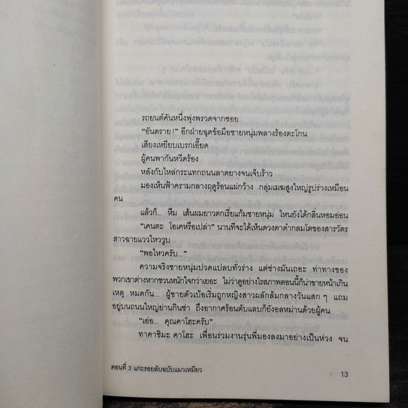 ตำรวจ หน่วยสืบวิญญาณ เล่ม 3 - อามาโนะ โชะโกะ
