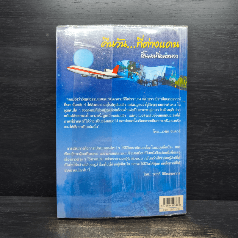 คืนวัน...ที่ต่างแดน สิ้นฝนที่ลมหวาน - เวคิน