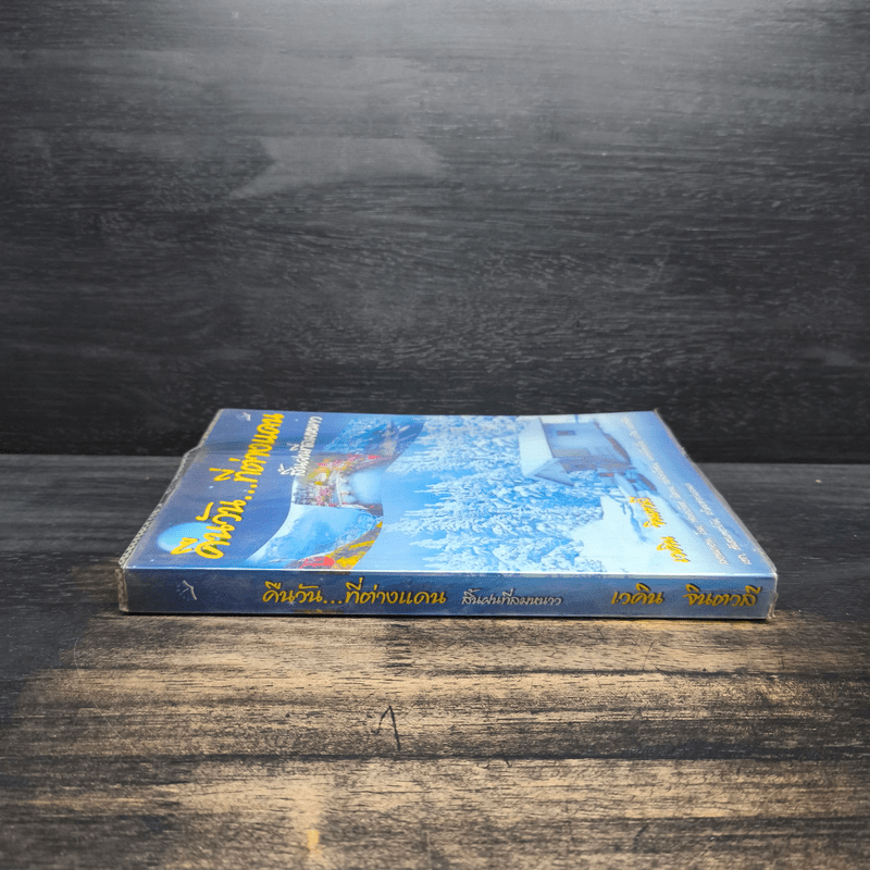 คืนวัน...ที่ต่างแดน สิ้นฝนที่ลมหวาน - เวคิน