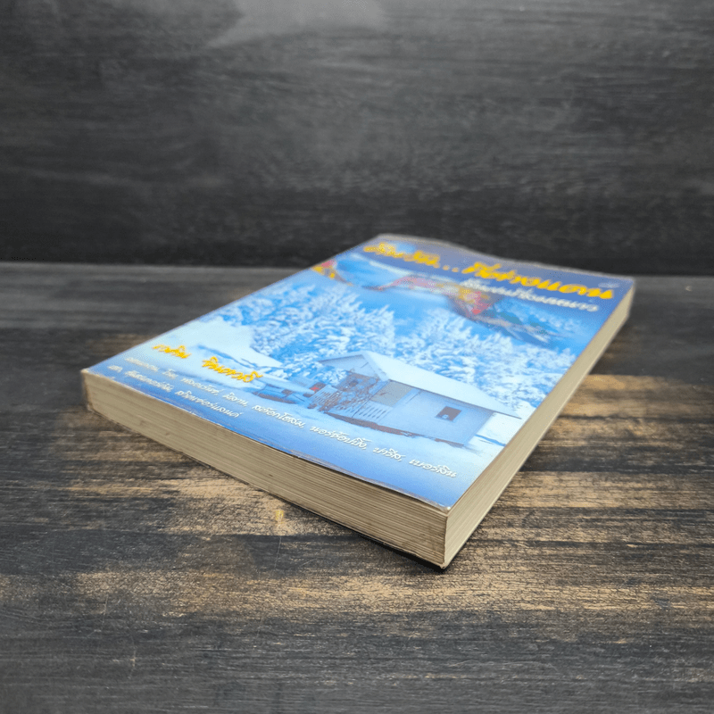 คืนวัน...ที่ต่างแดน สิ้นฝนที่ลมหวาน - เวคิน