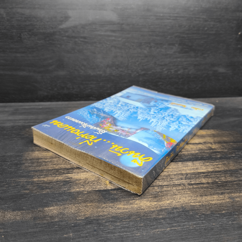 คืนวัน...ที่ต่างแดน สิ้นฝนที่ลมหวาน - เวคิน