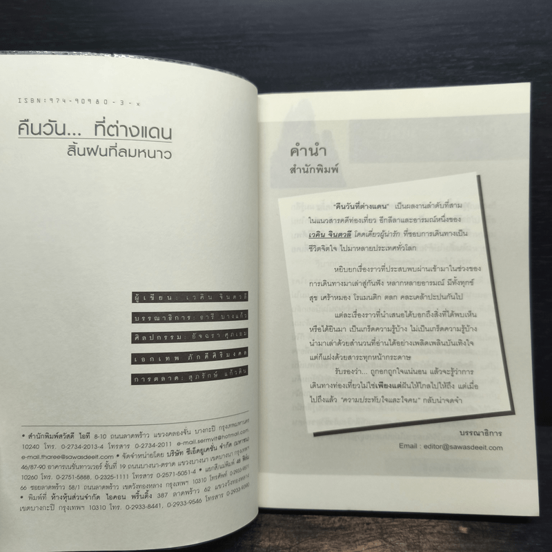 คืนวัน...ที่ต่างแดน สิ้นฝนที่ลมหวาน - เวคิน