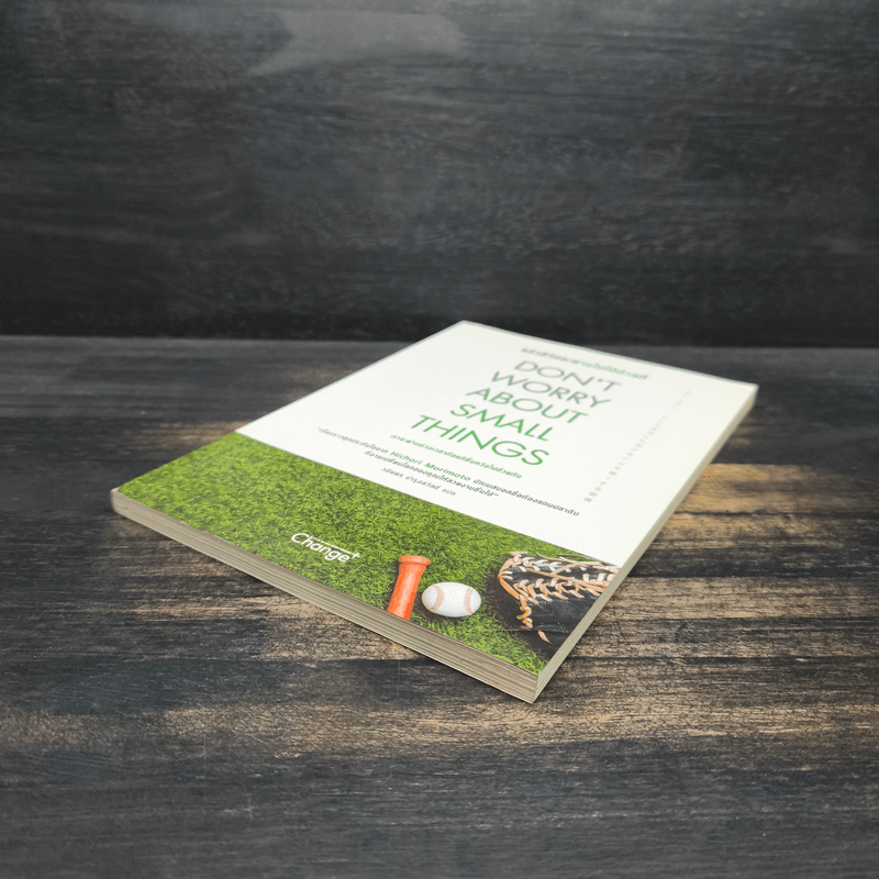 Don't Worry About Small Things แล้วชีวิตจะผ่านไปได้ด้วยดี - Hichori Morimoto (ฮิโจริ โมริโมโตะ)