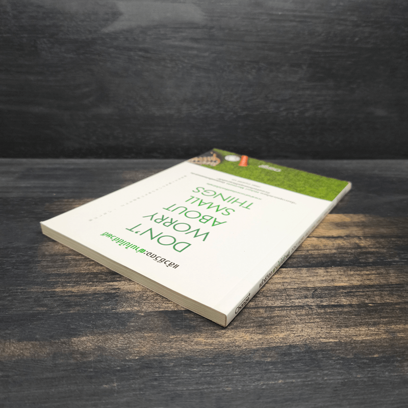 Don't Worry About Small Things แล้วชีวิตจะผ่านไปได้ด้วยดี - Hichori Morimoto (ฮิโจริ โมริโมโตะ)