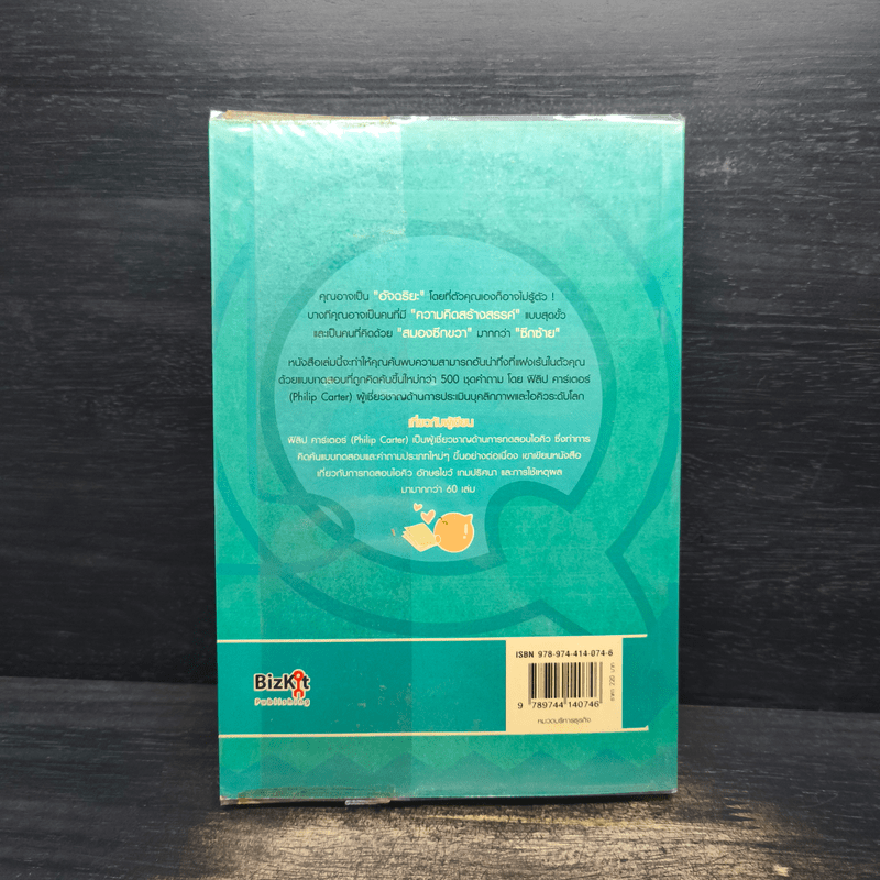 IQ ถอดรหัสบุคลิกภาพและความฉลาดของคุณ IQ AND PERSONALITY TESTS