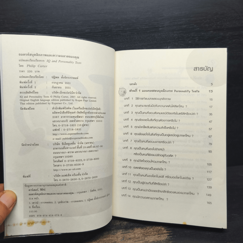 IQ ถอดรหัสบุคลิกภาพและความฉลาดของคุณ IQ AND PERSONALITY TESTS