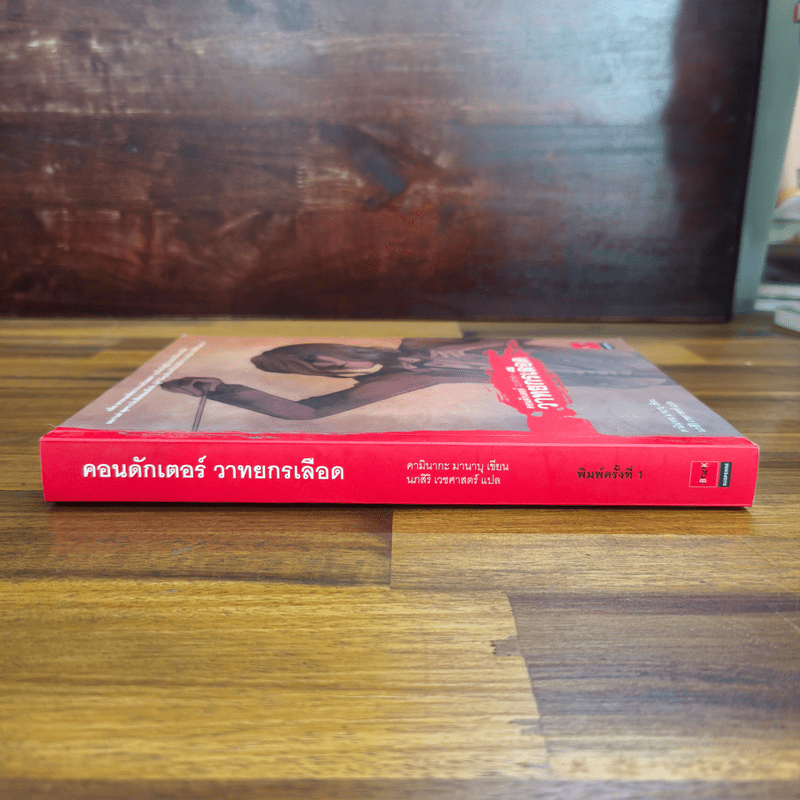 คอนดักเตอร์ วาทยกรเลือด - Manabu Kaminaga (คามินากะ มานาบุ)