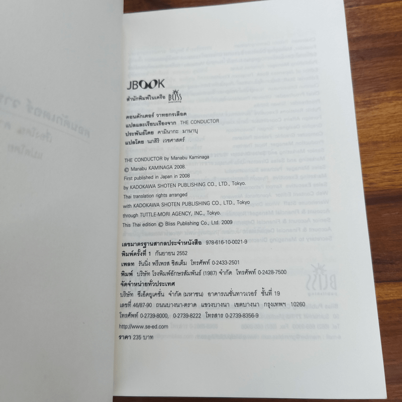 คอนดักเตอร์ วาทยกรเลือด - Manabu Kaminaga (คามินากะ มานาบุ)