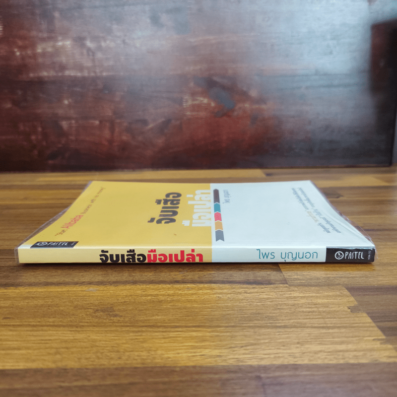 จับเสือมือเปล่า - ไพร บุญนอก