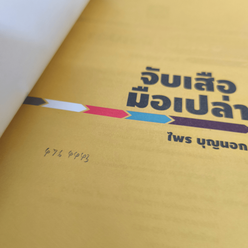 จับเสือมือเปล่า - ไพร บุญนอก