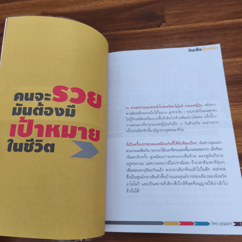 จับเสือมือเปล่า - ไพร บุญนอก