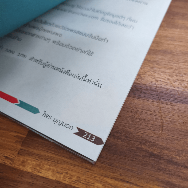 จับเสือมือเปล่า - ไพร บุญนอก