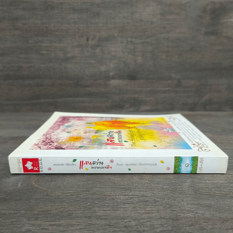 แสงสว่างกลางใจ - พระเอกชัย สิริญาโณ