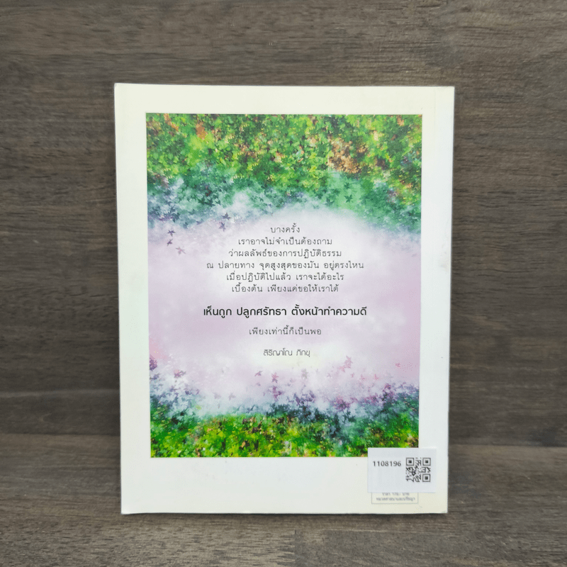 แสงสว่างกลางใจ - พระเอกชัย สิริญาโณ