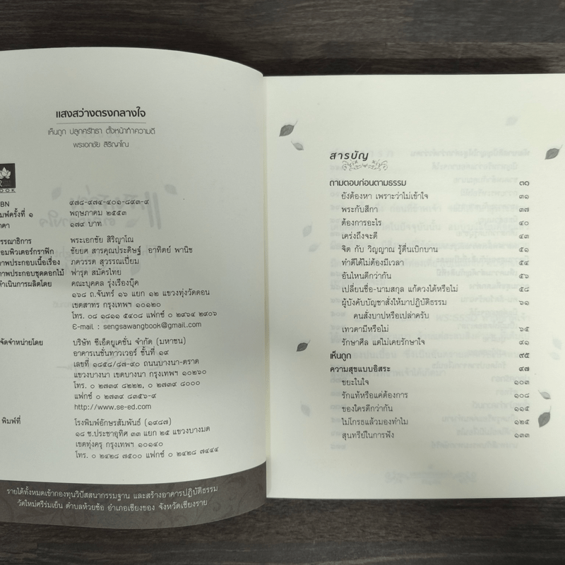 แสงสว่างกลางใจ - พระเอกชัย สิริญาโณ